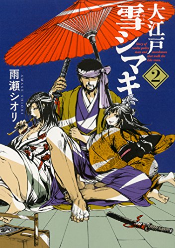 『大江戸雪シマキ』2巻