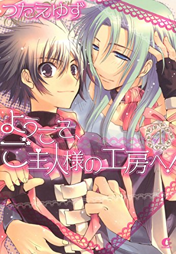 『ようこそ、ご主人様の工房へ!』