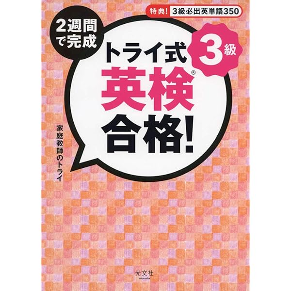 【中古】 トライ式英検マスター10日間準2級 トライ式 2週間で完成 英検合格! 準2級 | 家庭教師のトライ, 家庭教師