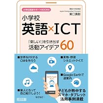 小学校英語×ICT 「楽しい！」を引き出す活動アイデア60 (小学校