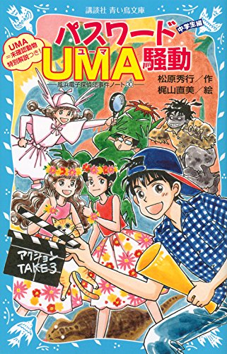 松原秀行:パスワード UMA騒動 -風浜電子探偵団事件ノート(30)「中学生編」- (講談社青い鳥文庫)