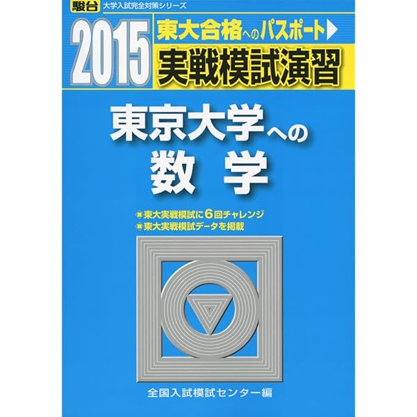 2011　実戦模試演習 東京大学への理科.英語.数学 2011 実戦模試演習 東京大学への理科.英語.数学