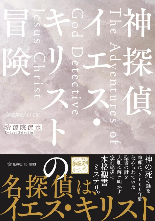 清涼院流水:神探偵イエス・キリストの冒険 The Adventures of God Detective Jesus Christ (星海社FICTIONS)