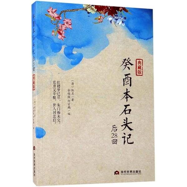 Amazon.co.jp: 红楼梦：脂砚斋全评本（套装上下册）》([清]曹雪芹) : 本