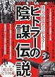 ヒトラーの陰謀伝説