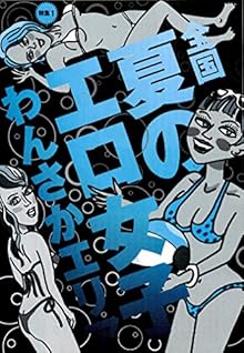 夏のエロ女子 わんさかエリア
