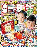 小学一年生 2023年 10 月号 [雑誌]
