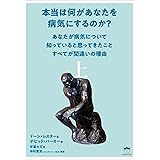 本当は何があなたを病気にするのか? 上