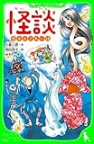 怪談　日本のこわい話 (角川つばさ文庫)