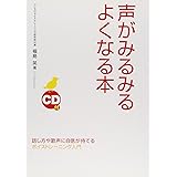 CD付 声がみるみるよくなる本