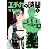 エチカの時間 (3) (ビッグコミックス)