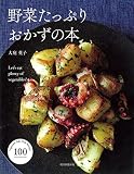 野菜たっぷり おかずの本