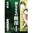 曽根富美子「特装版『親なるもの 断崖』（4）Kindle版」