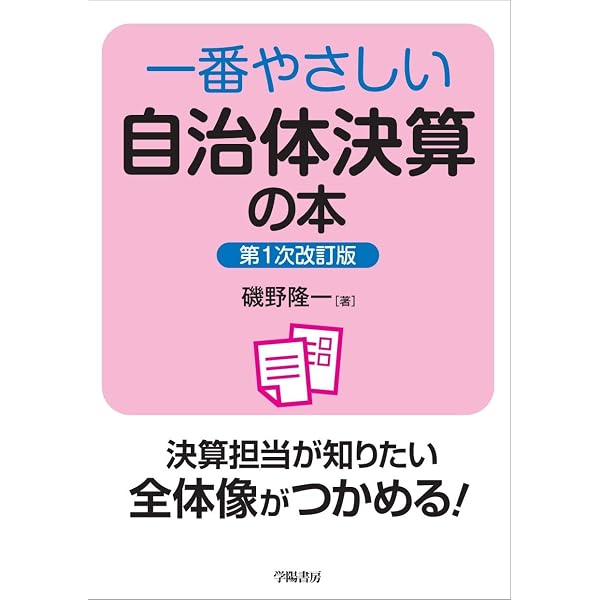 【中古】 50のポイントでわかる　地方議員　予算審議・決算審査ハンドブック 50のポイントでわかる 地方議員 予算審議・決算審査ハンドブック
