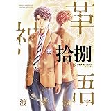 アラタカンガタリ~革神語~ リマスター版 (18) (少年サンデーコミックス)