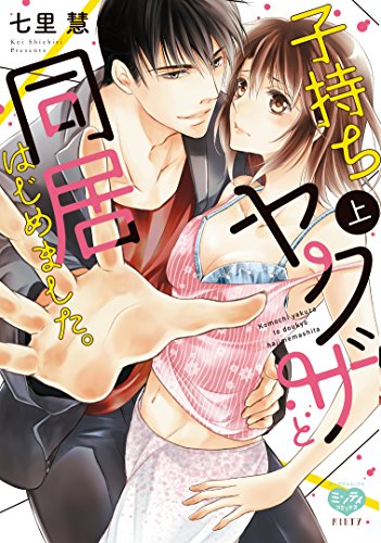 子持ちヤクザと同居は