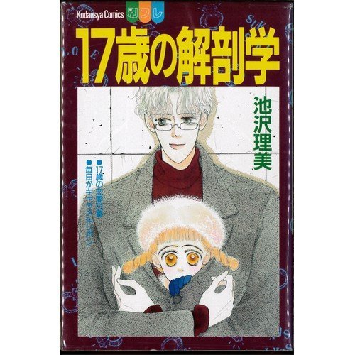 『17歳の解剖学』