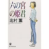 六の宮の姫君 (創元推理文庫) (創元推理文庫 M き 3-4)