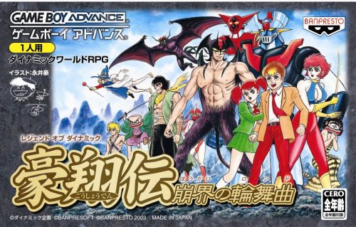 レジェンドオブダイナミック 豪翔伝 崩界の輪舞曲