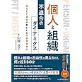 個人と組織 不適合のダイナミクス: 適合と不適合が牽引する外部環境適応