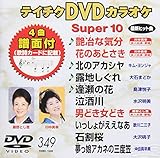 �e�C�`�NDVD�J���I�P �X�[�p�[10(349)