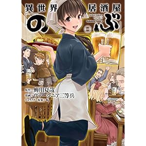 異世界居酒屋「のぶ」(1) (角川コミックス・エース)