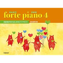 ふぉるて ぴあの4 | 田丸 信明 |本 | 通販 | Amazon