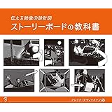 ストーリーボードの教科書 伝える映像の設計図