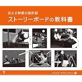 ストーリーボードの教科書 伝える映像の設計図