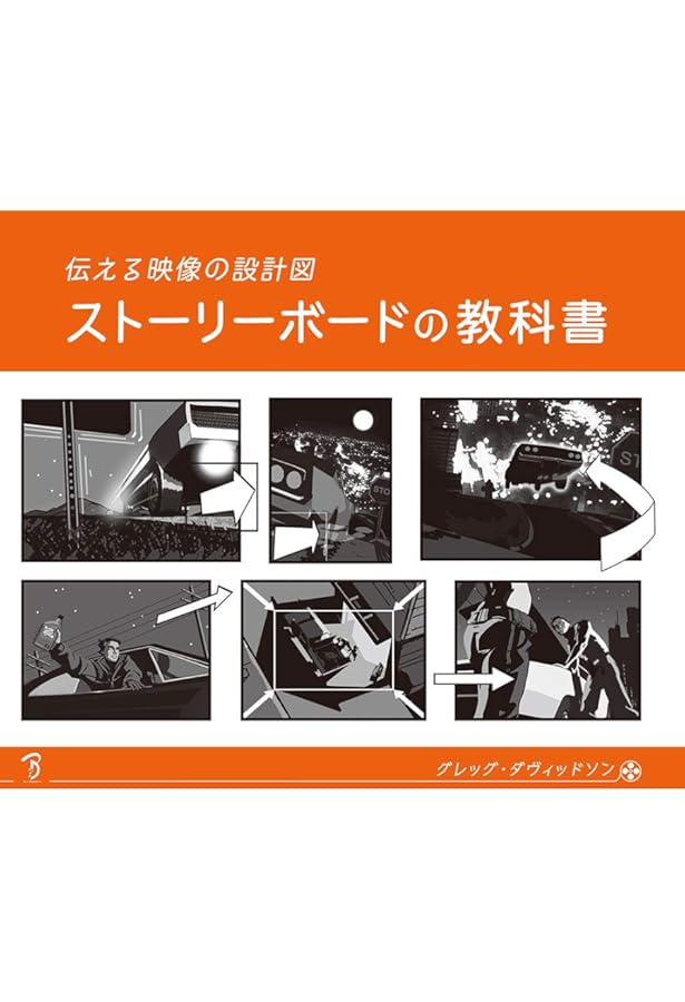 Amazon.co.jp: 世界名作映画絵コンテ図鑑 THE ART OF MOVIE STORY