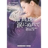 真珠は涙にぬれて (RHブックス・プラス)