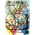 黒い樹海 (講談社文庫)