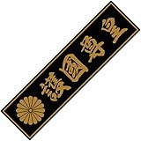 Sticker Shop Haru 菊家紋+文字ステッカー 護国尊皇