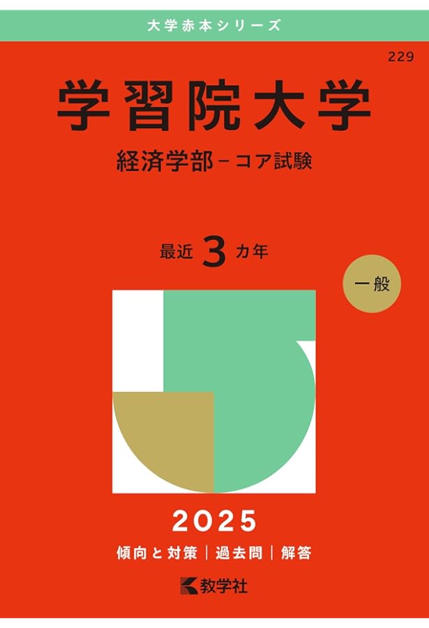 学習院大学（文学部－コア試験） (2025年版大学赤本シリーズ) | 教学社