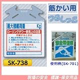 筋かい用つるしっこ 安全標識 最大積載量[ ]kg ローリングタワー使用上の注意 SK-738