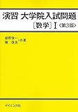 演習 大学院入試問題[数学]I