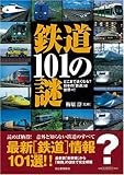 鉄道101の謎