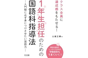 クラス全員に達成感をもたせる! 1年生担任のための国語科指導法 ―入門期に必ず身につけさせたい国語力―
