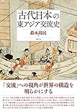 古代日本の東アジア交流史 古代日本の東アジア交流史