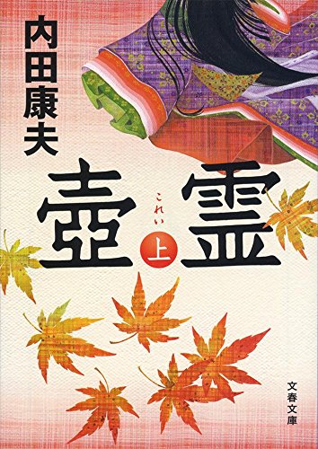 壺霊 上 (文春文庫)
