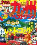 まっぷる九州ベストプラン (マップルマガジン)