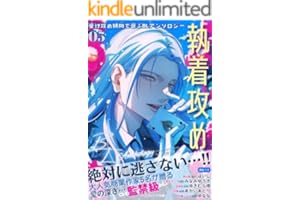 受け攻め傾向で選ぶBLアンソロジー(5)執着攻め (ユクレシア文庫)