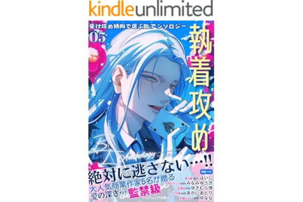 受け攻め傾向で選ぶBLアンソロジー(5)執着攻め (ユクレシア文庫)