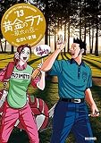 【コミック】黄金のラフⅡ～草太の恋～（全１３巻）
