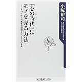 「心の時代」にモノを売る方法 変わりゆく消費者の欲求とビジネスの未来 (角川oneテーマ21)