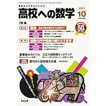 Amazon.co.jp: 大学への数学 (2025年10月号) : 本