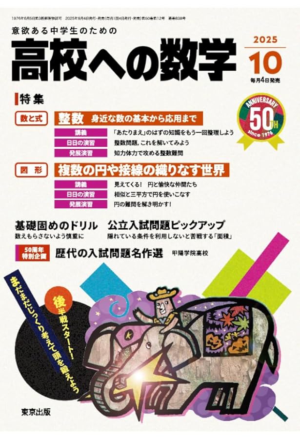 高校への数学 2025年度 全12冊セット 難関高校受験 Amazon.co.jp: 高校への数学 (2025年12月号) : Japanese Books