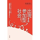 出現する参加型社会 (未来叢書)
