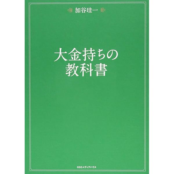 あなたの人生を変えるお金の教養 | 加谷 珪一 |本 | 通販 | Amazon