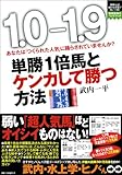 単勝1倍馬とケンカして勝つ方法 (競馬最強のハンドブック)